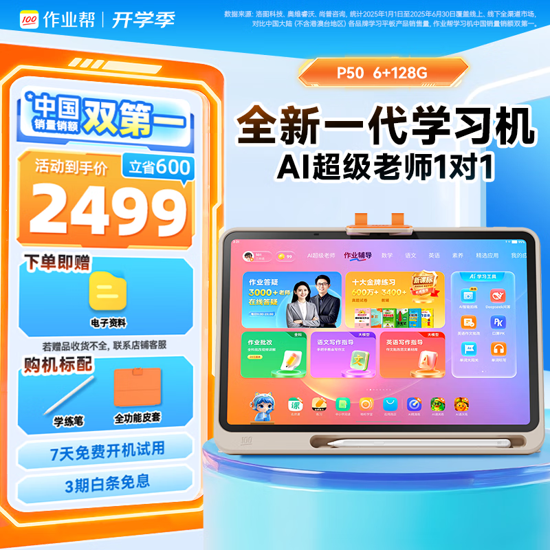 作業(yè)幫學(xué)習(xí)機P50【現(xiàn)貨次日達_全國享補貼85折】AI超級老師1對1小初高學(xué)生平板電腦學(xué)練機護眼12.2英寸 6+128G【限今日贈限定好禮】