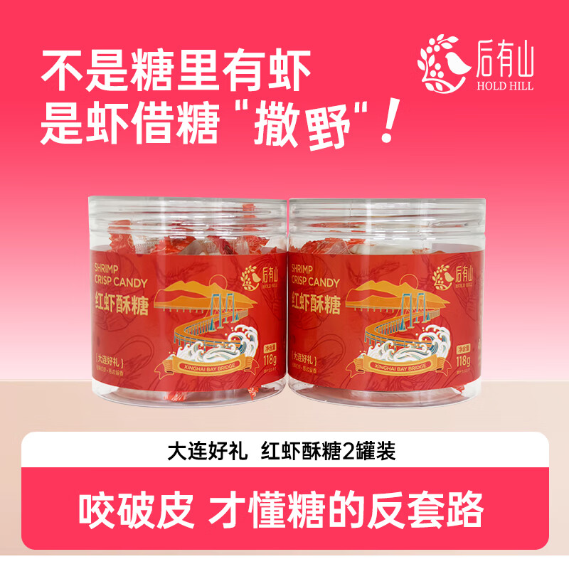 后有山大连特产樱桃酥糖怀旧花生酥经典酥心糖婚庆喜糖过年货糖果批发 大连特产 红虾酥糖118g*2罐