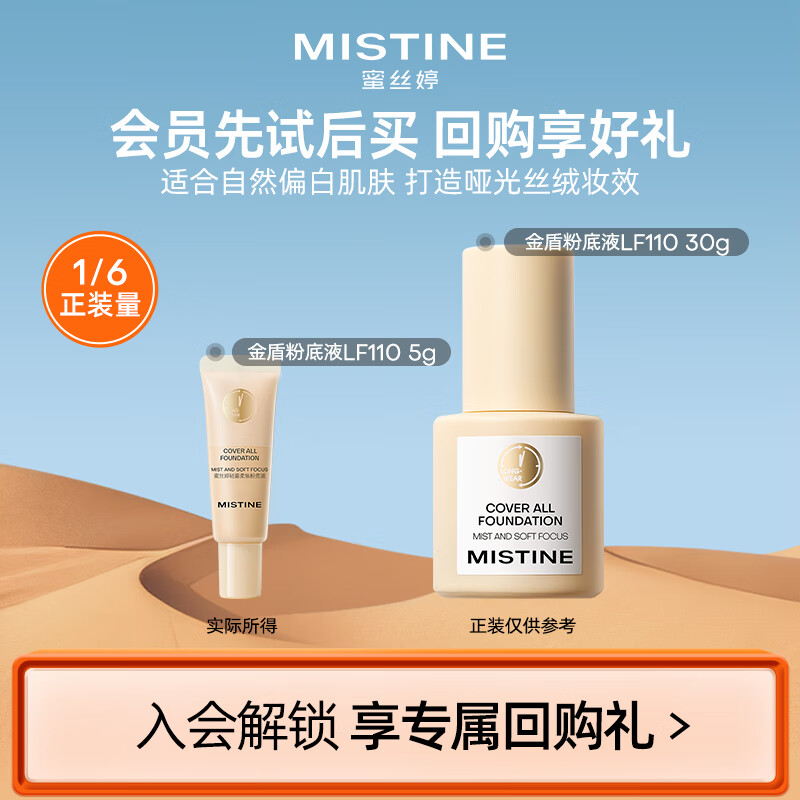 Mistine蜜丝婷金盾粉底液遮瑕持久LF110 5g【试用专享】