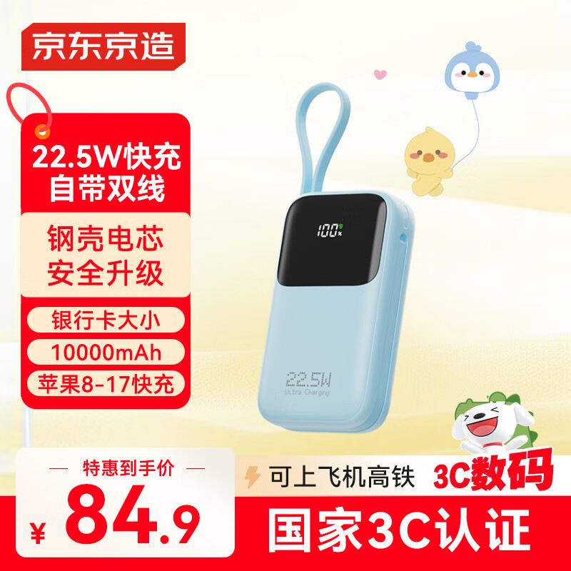 京东京造【可登机 3C认证】钢壳电芯充电宝自带双线10000毫安时小巧迷你便携快充移动电源苹果华为小米手机