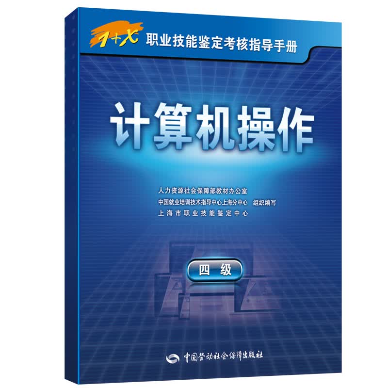 计算机操作 四级