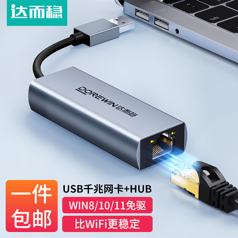 达而稳（DOREWIN） USB网线转接头转网口宽带转换器电脑笔记本网线接口扩展器网络拓展有线网卡外接 USB千兆免驱网卡【铝合金】 默认