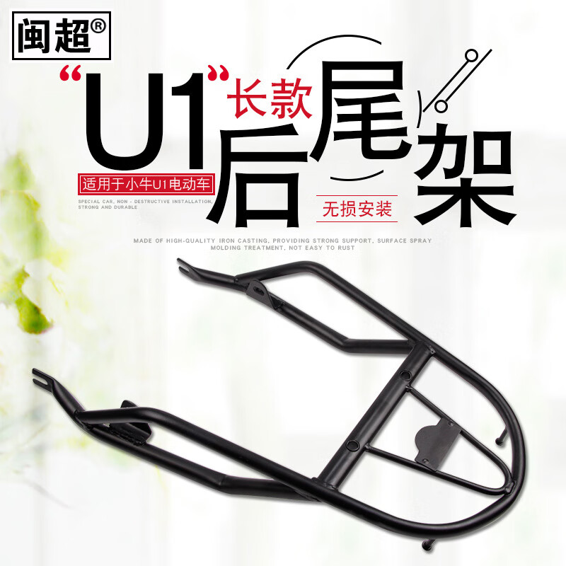 閩超小牛U1電動(dòng)車尾箱后尾架尾翼后貨架尾箱架后衣架后扶手 U1長(zhǎng)款后尾架 U1