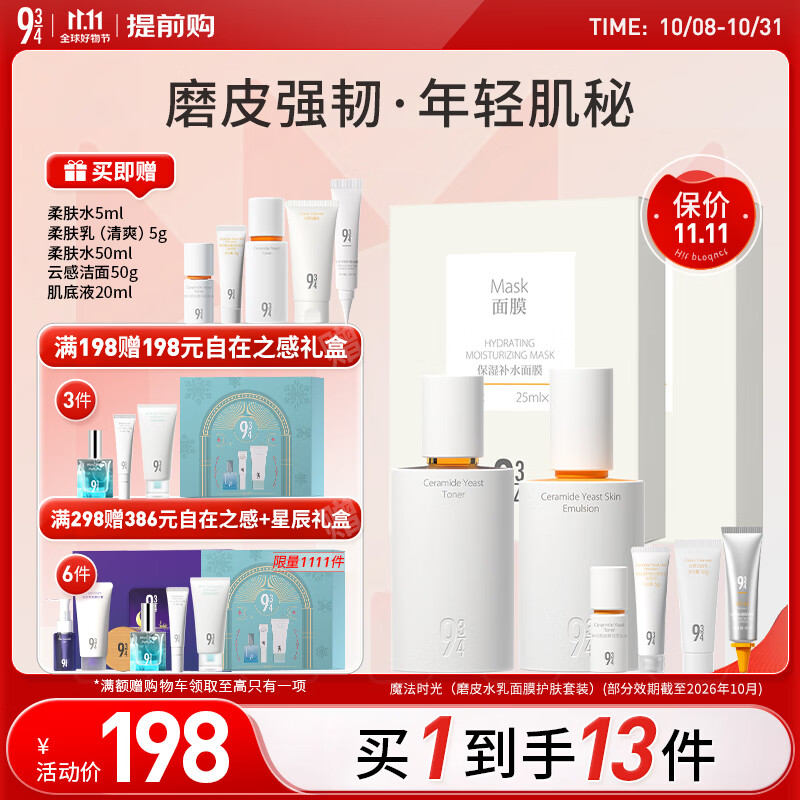 934磨皮水乳面膜护肤套装补水保湿男女适用礼物