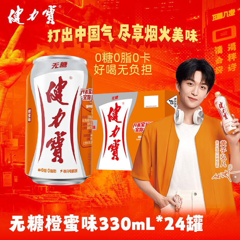 健力宝无糖运动碳酸饮料0糖0卡0脂橙蜜味330ml*24罐-仅售76元！