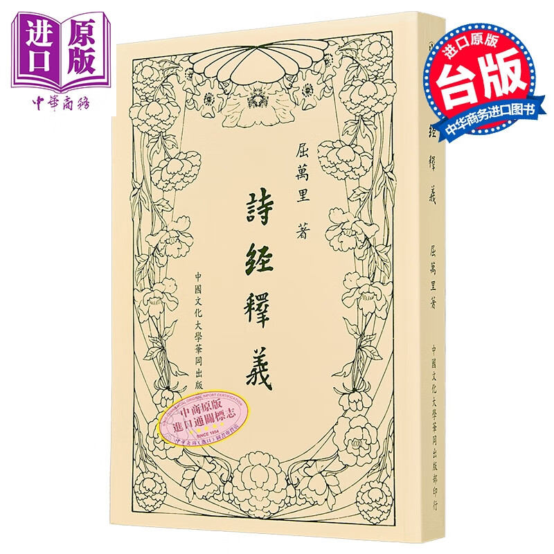 诗经释义 新一版五刷 平装 港台原版 屈万里 中国文化大学出版部