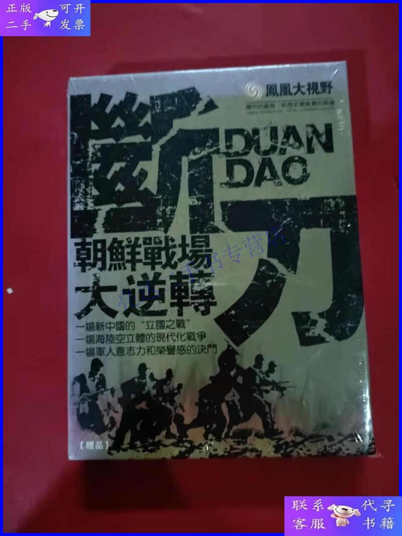 【二手9成新】抗美援朝战争纪录片：断刀，朝鲜战场大逆转DVD（5