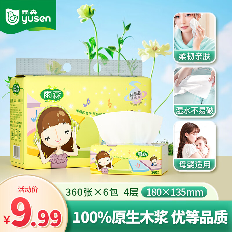雨森抽纸 可湿水纸面巾原生木浆干湿两用纸巾家用厕纸柔韧亲肤卫生纸 4层 90抽*6包 【工厂热卖】
