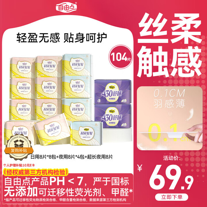 自由点 羽翼轻轻卫生巾 日夜用组合仅售66.9元