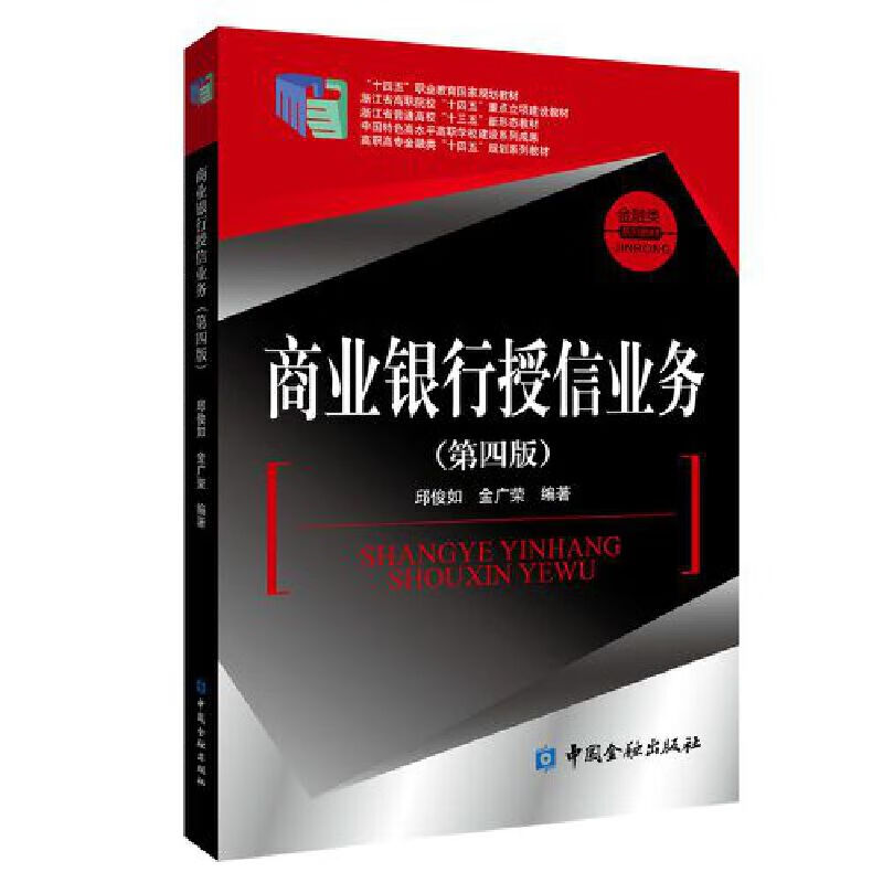 商业银行授信业务(第四版) “十四五”职业教育国家规划教材