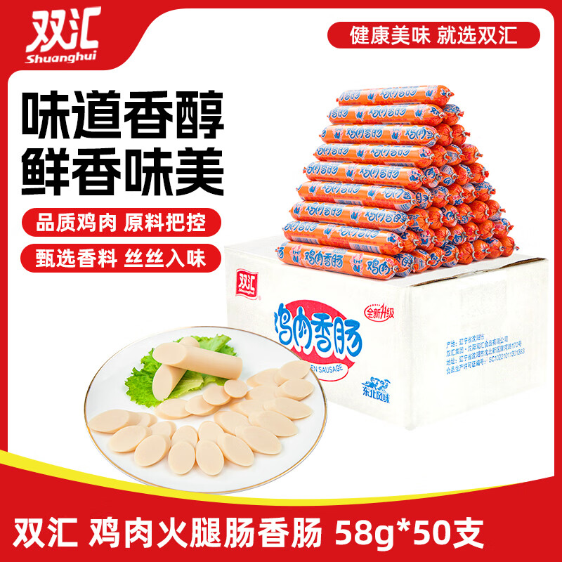 双汇 鸡肉火腿肠香肠 58g*50支 整箱 鸡肉肠 休闲零食 露营 出游 速食