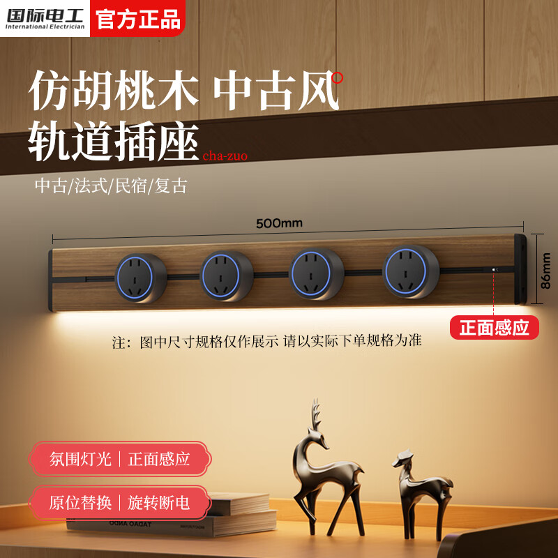 国际电工中古风轨道插座可移动插排壁挂式电力导轨插座感应氛围灯轨道插板 木纹轨道(带灯带防尘条)50cm+4个五孔