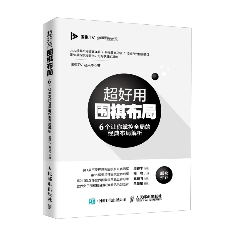 超好用围棋布局 6个让你掌控全局的经典布局解析(人邮体育出品)