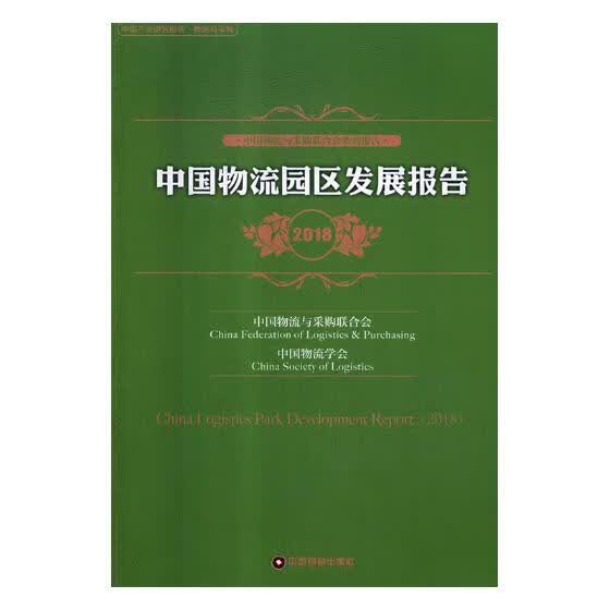 中国物流园区发展报告:2018:2018 经济 书籍