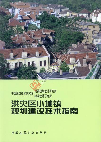 洪灾区小城镇规划建设技术指南