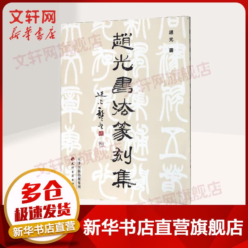 赵光书法篆刻集