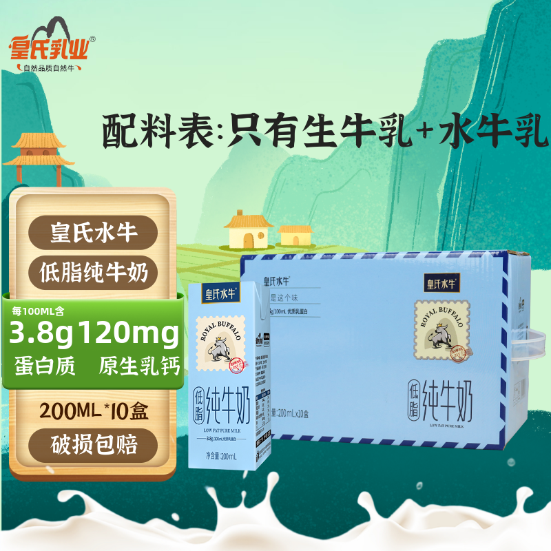 皇氏乳业皇氏水牛低脂纯牛奶3.8g蛋白添加水牛奶儿童学生整箱200ml*10盒 *1箱【9月产】