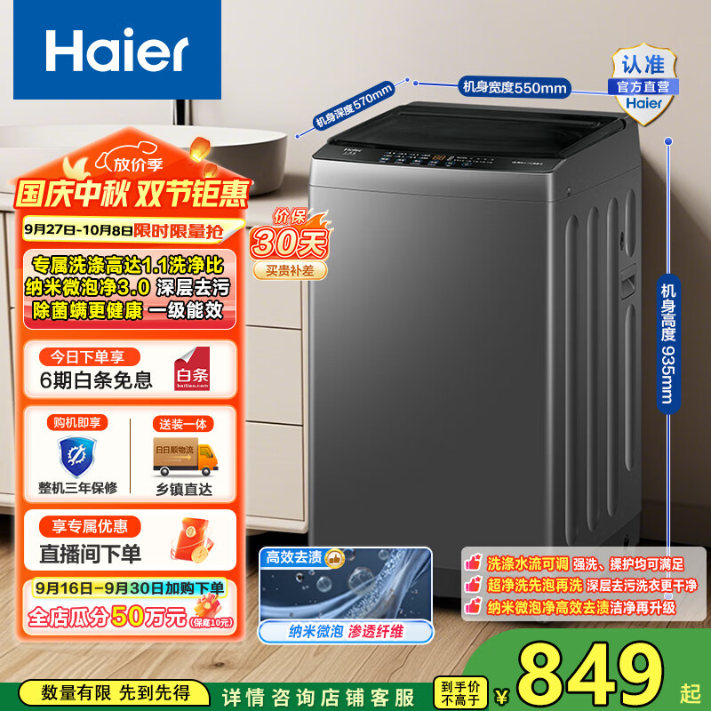 海尔（Haier）洗衣机波轮全自动 10公斤家用懒人纳米微泡净洗1.1洗净比一级能效 Z10E0租房宿舍 家电国家补贴20%