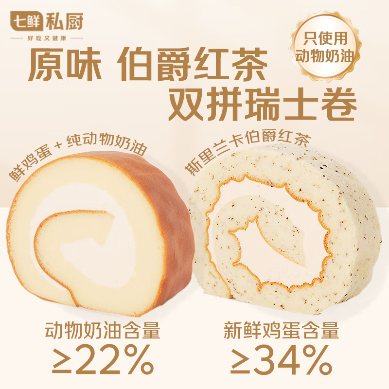 七鲜私厨原味伯爵红茶双拼瑞士卷8片560g蛋糕早餐点心下午茶动物奶油