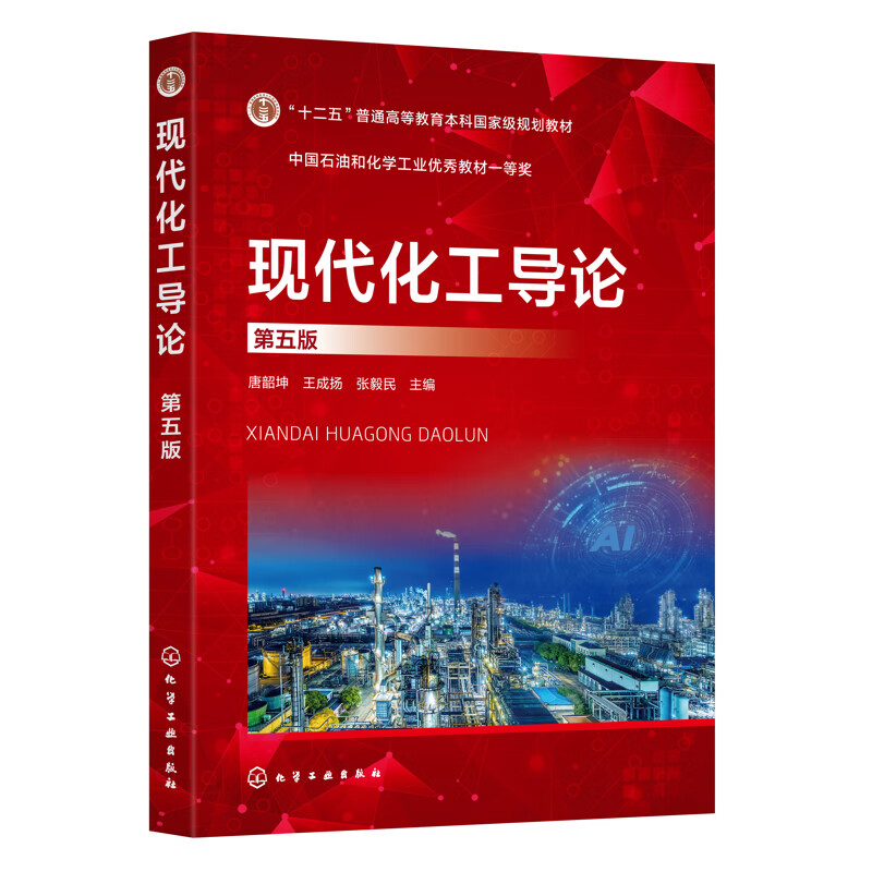 现代化工导论（唐韶坤）（第五版）唐韶坤、王成扬、张毅民  主编大学教材化学工业出版社新华书店正版