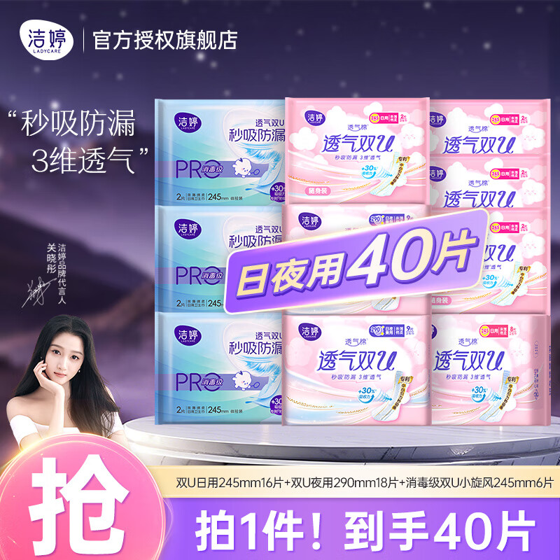 洁婷卫生巾透气双U日夜用组合棉柔姨妈巾 日夜用组40片