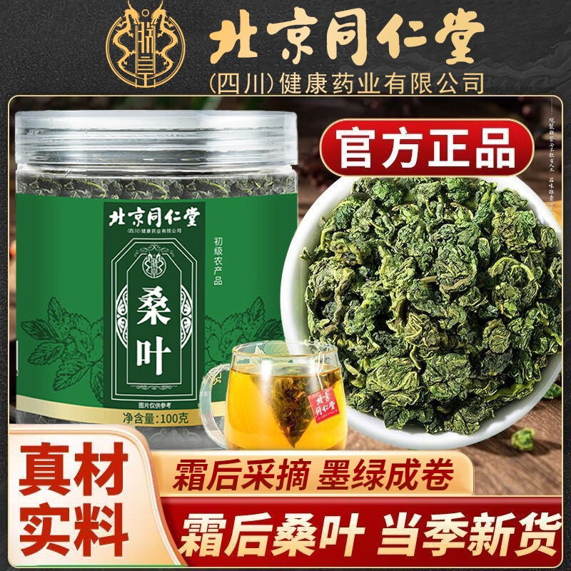 朕皇北京同仁堂特级霜后桑叶茶霜降秋后霜打新鲜糖血高茶养生花草茶 【3盒装】见效装 100g/盒