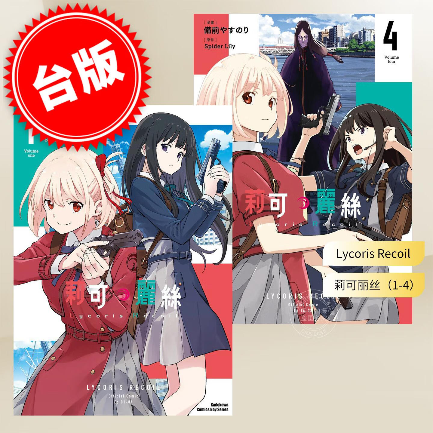 预售 台版漫画 Lycoris Recoil 莉可丽丝 (1-4) 備前やすのり,Spider Lily 角川