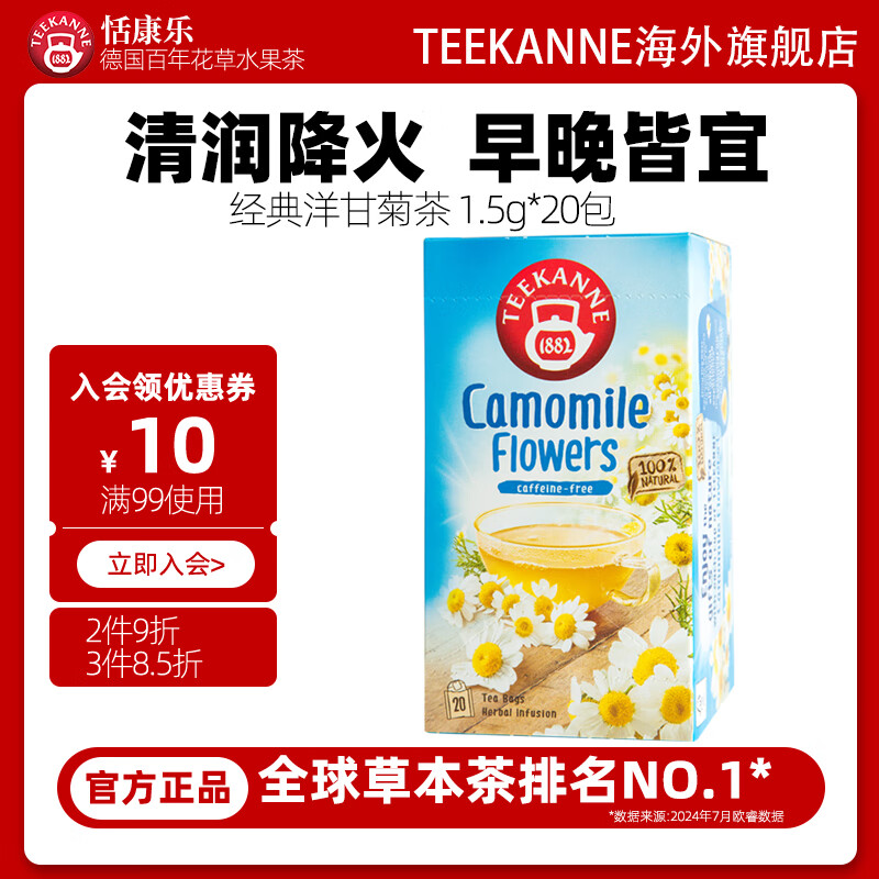 Teekanne洋甘菊茶菊花茶原味洋甘菊茶养生茶泡水喝袋泡茶包花草茶20包/盒