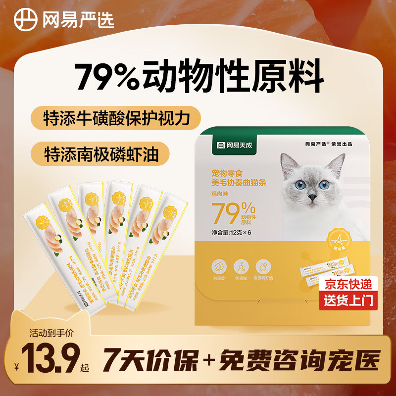 网易严选猫零食猫湿粮成幼猫通用固毛囊猫条 鸡肉12g*6条