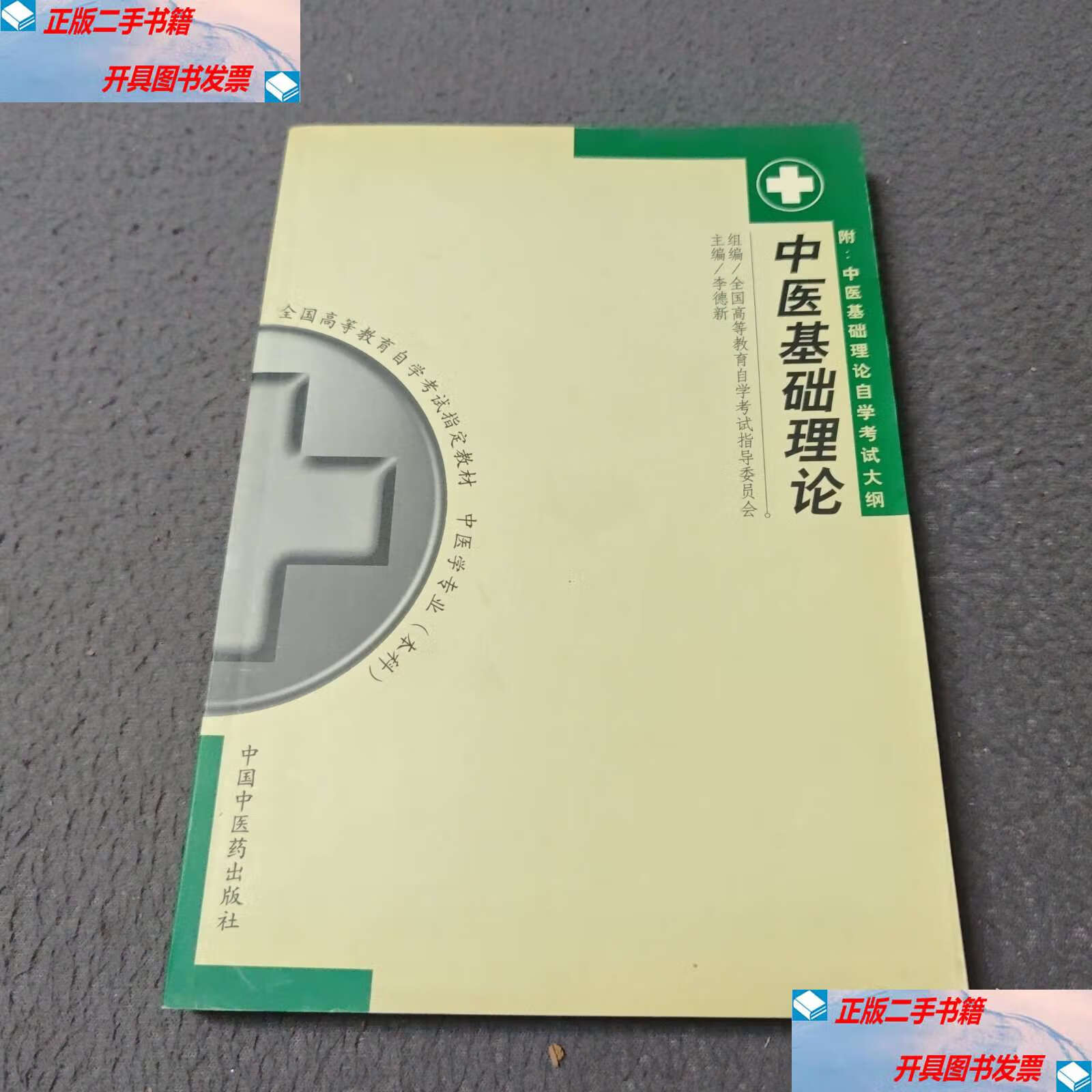 中医基础理论 /李德新 中国中医药