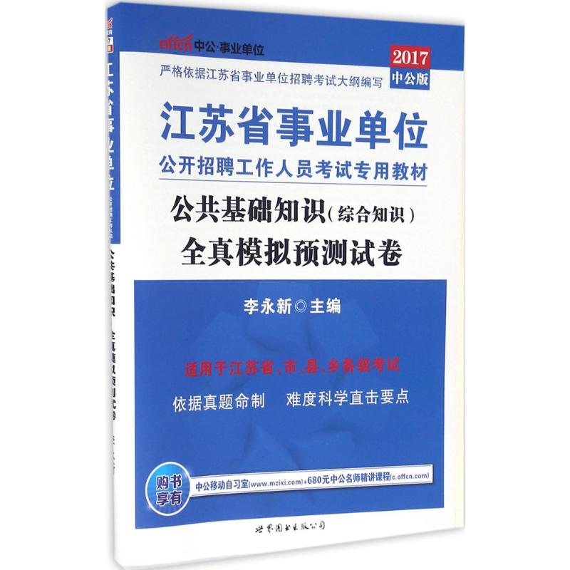 公共基础知识全真模拟预测试卷(中公版)