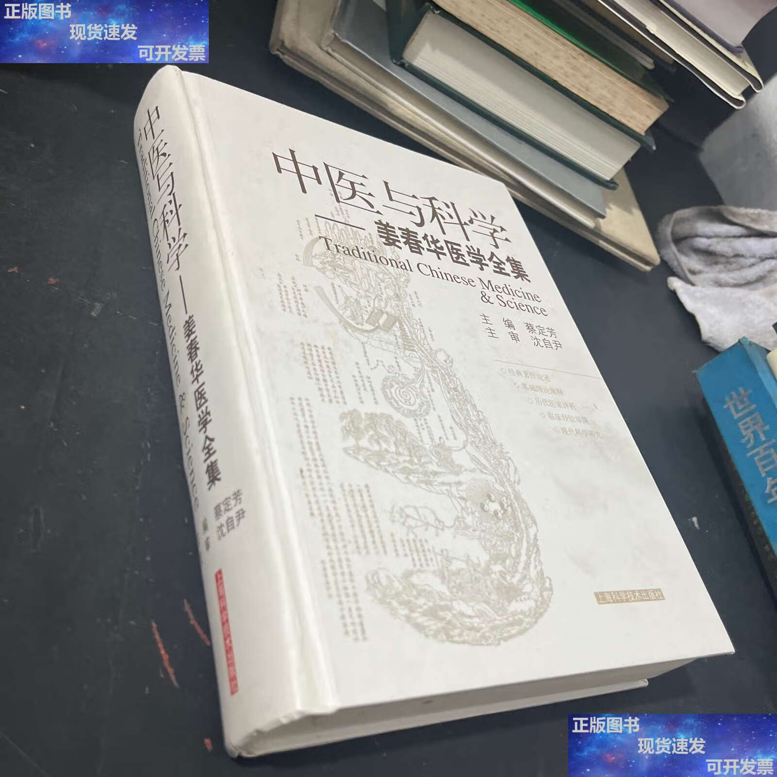 【二手9成新】中医与科学——姜春华中医中西医结合研究  /蔡定芳