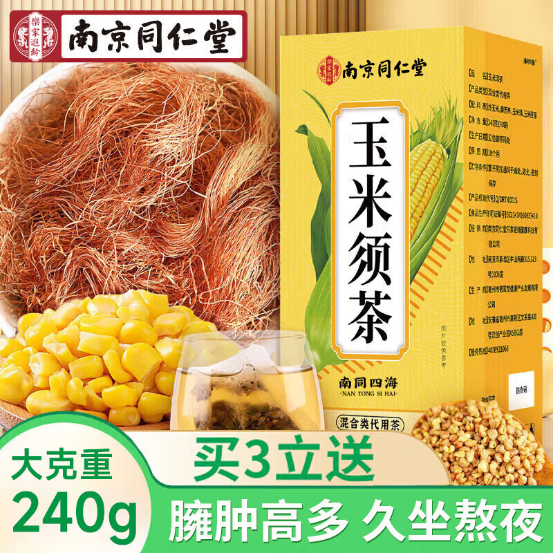 南同四海南京同仁堂玉米须茶包240g玉米须孕妇糖搭茶血玉米须茶压茶降