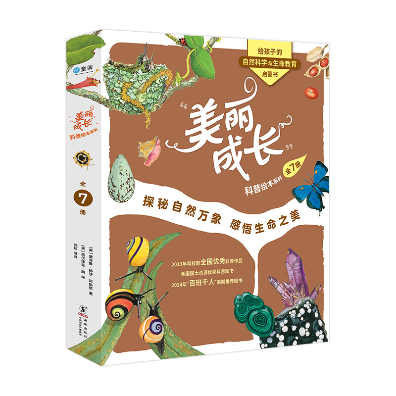 美丽成长科普绘本系列（平装全7册）（奇想国童书）