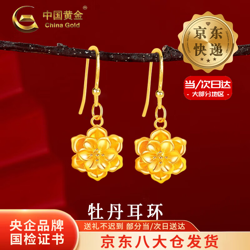 中国黄金（CHINA GOLD）国色牡丹花黄金耳坠女足金花朵耳钩耳环圣诞节生日礼物送老婆妈妈 【今/次日达】牡丹耳坠+S925银耳钩 约0.6g