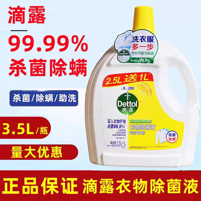 滴露衣物除菌液3.5L大瓶杀菌除螨内外衣物消毒液多效除菌剂柠檬香 柠檬一瓶【7斤装】
