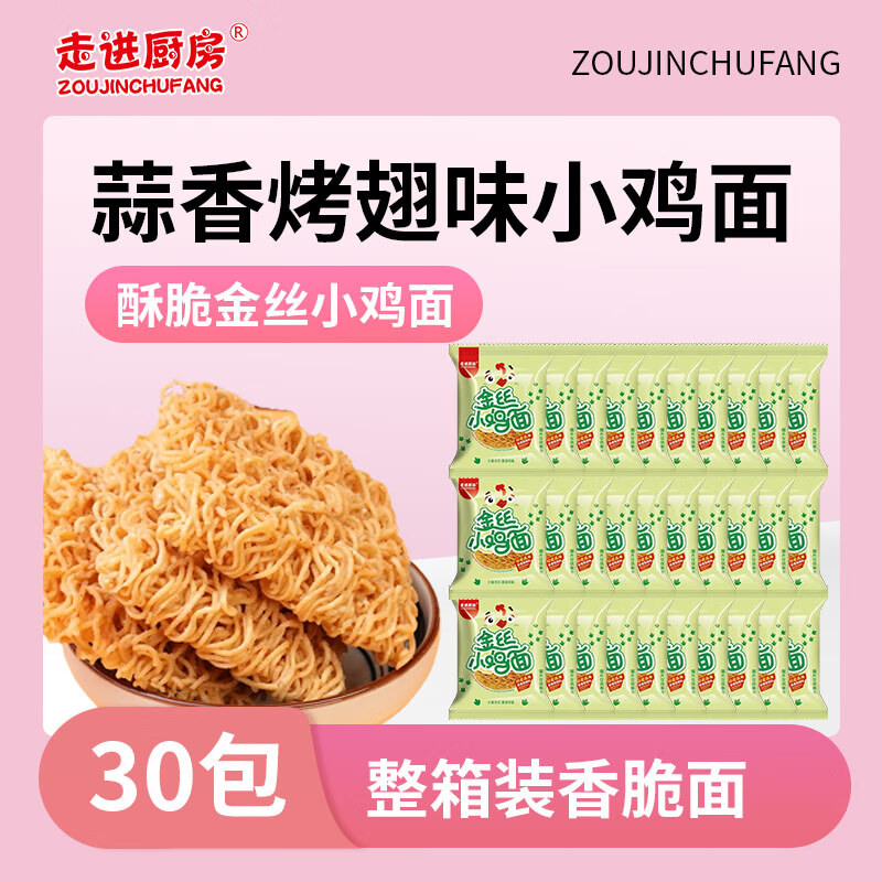 走进厨房干脆面30包 掌心脆金丝小鸡面蒜香烤翅味童年怀旧零食420g 30*14g
