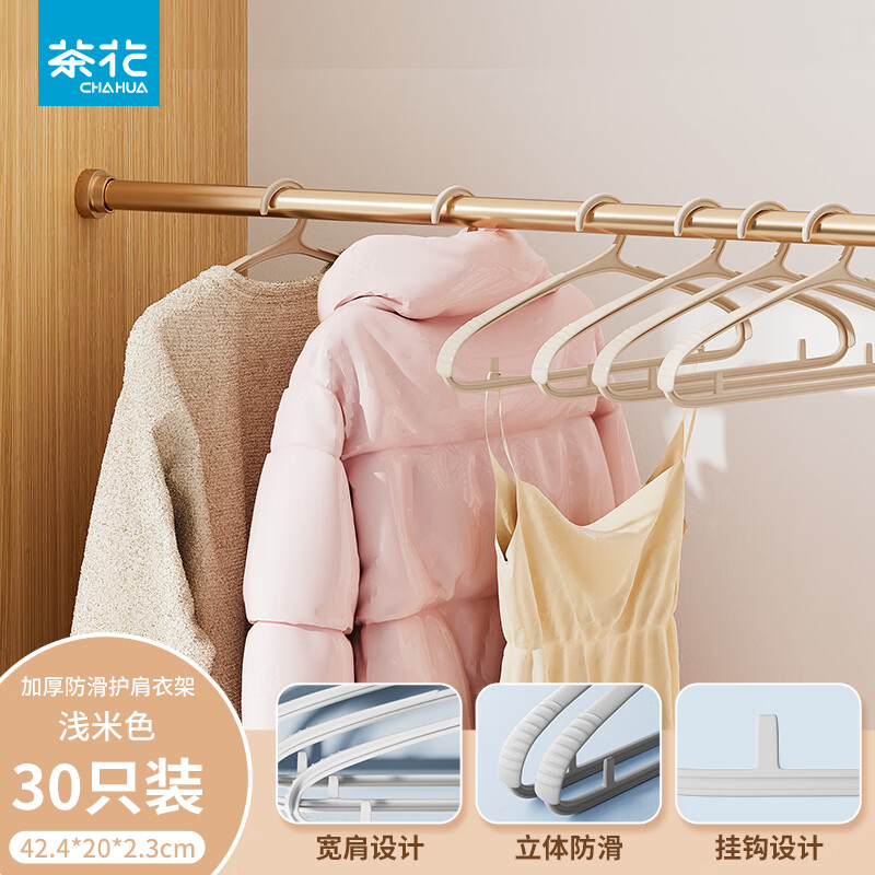 茶花（CHAHUA）塑料加宽衣架防滑护肩家用塑料衣架家用护肩上衣晾衣支撑 30支米色