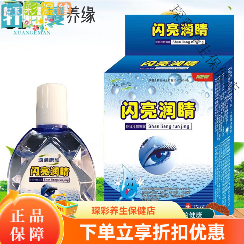 閃亮潤(rùn)睛眼水滴眼液疲勞眼干澀癢學(xué)生視力模糊滴眼液 一盒