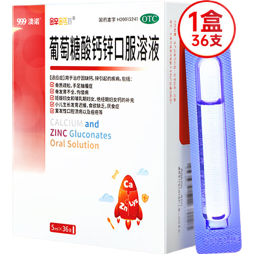 澳诺锌钙特葡萄糖酸钙锌口服溶液5ml*36支治疗因缺钙锌小儿生长发育迟缓骨质疏松手足抽搐症骨发育不全佝偻病