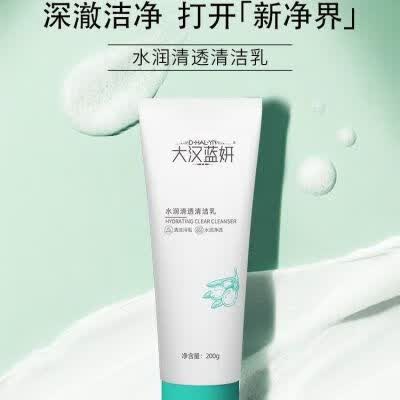 大汉蓝妍正品水润清透清洁乳深层清洁清透毛孔补水200g