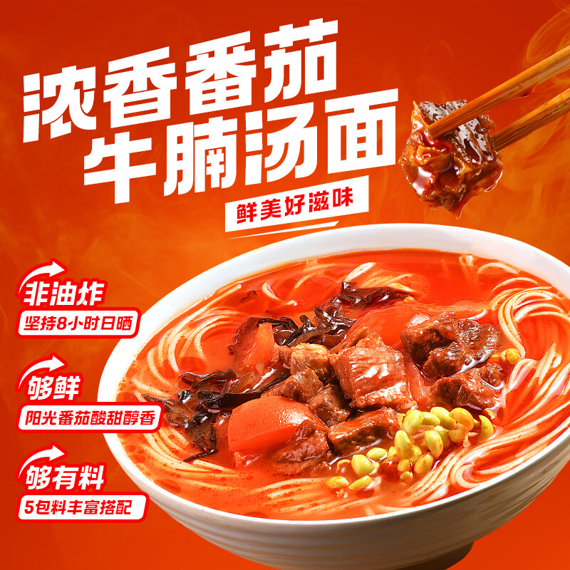 有你一面番茄牛腩面 非油炸手工日晒面 速食面条 夜宵方便面拌面 205g