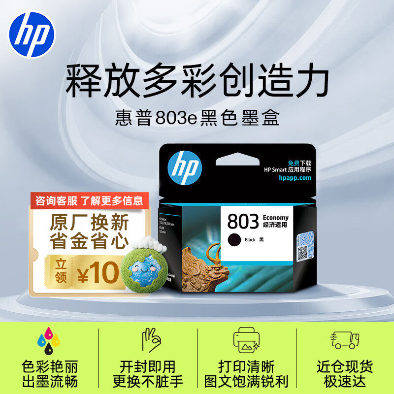 惠普（HP）803原装黑色经济适用墨盒 适用hp deskjet 1111/1112/2131/2132/2621/2622打印机