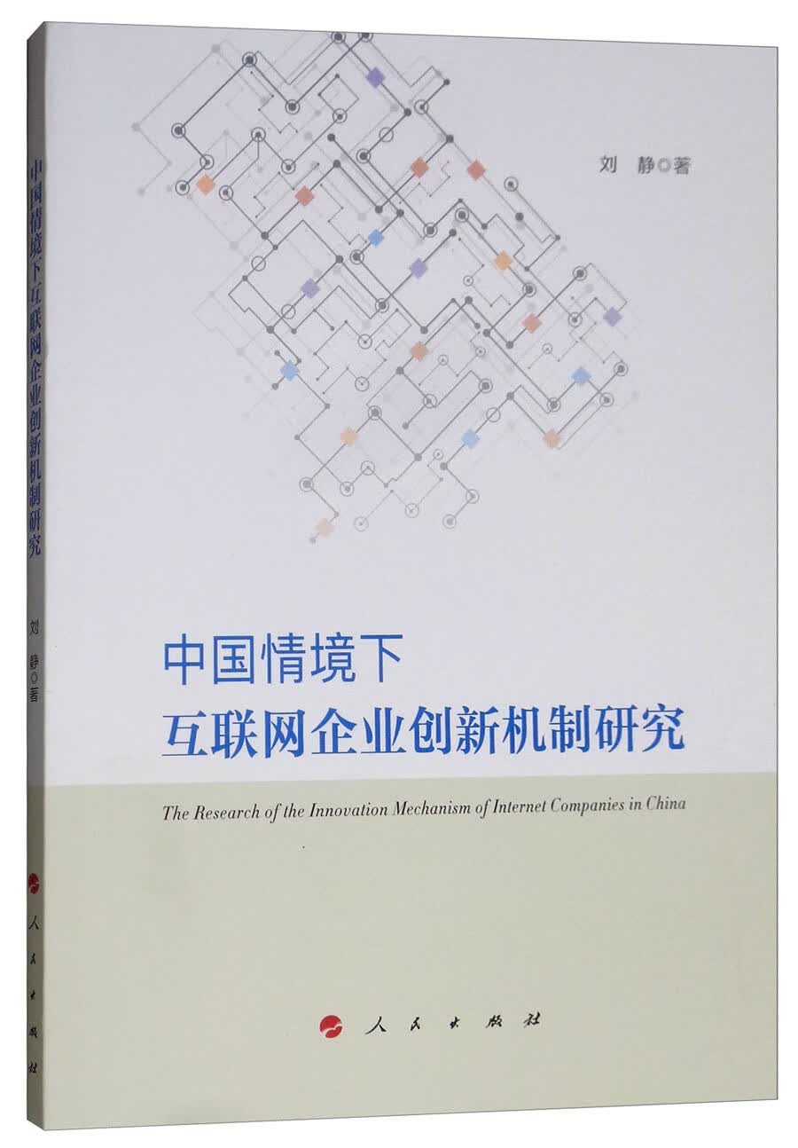 中国情境下互联网企业创新机制研究