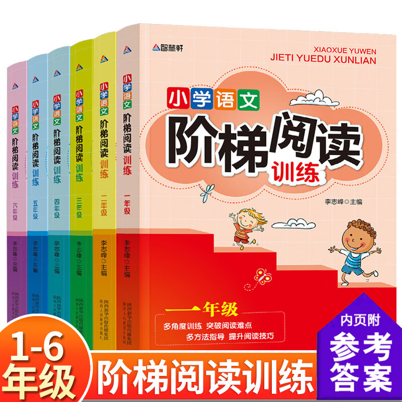 【王芳推荐】小学语文阶梯阅读训练一二三四五六年级阅读理解写作 【全套6册】