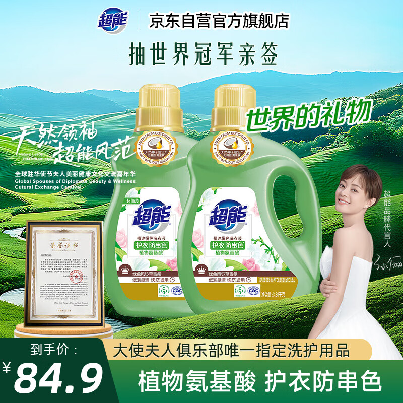 超能 植沐悦色洗衣液 绿色风铃草 3.38kg*2瓶  植物氨基酸 护衣防串色