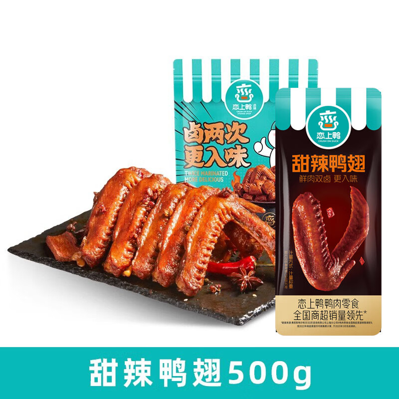恋上鸭卤味甜辣鸭翅小包装开袋即食休闲宿舍零食500g 甜辣鸭翅500g