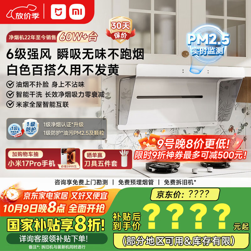 米家小米白色抽油烟机净烟机小白净S2 家电国家补贴20%以旧换新上门安装侧吸超薄油烟机免拆洗MJ05A	