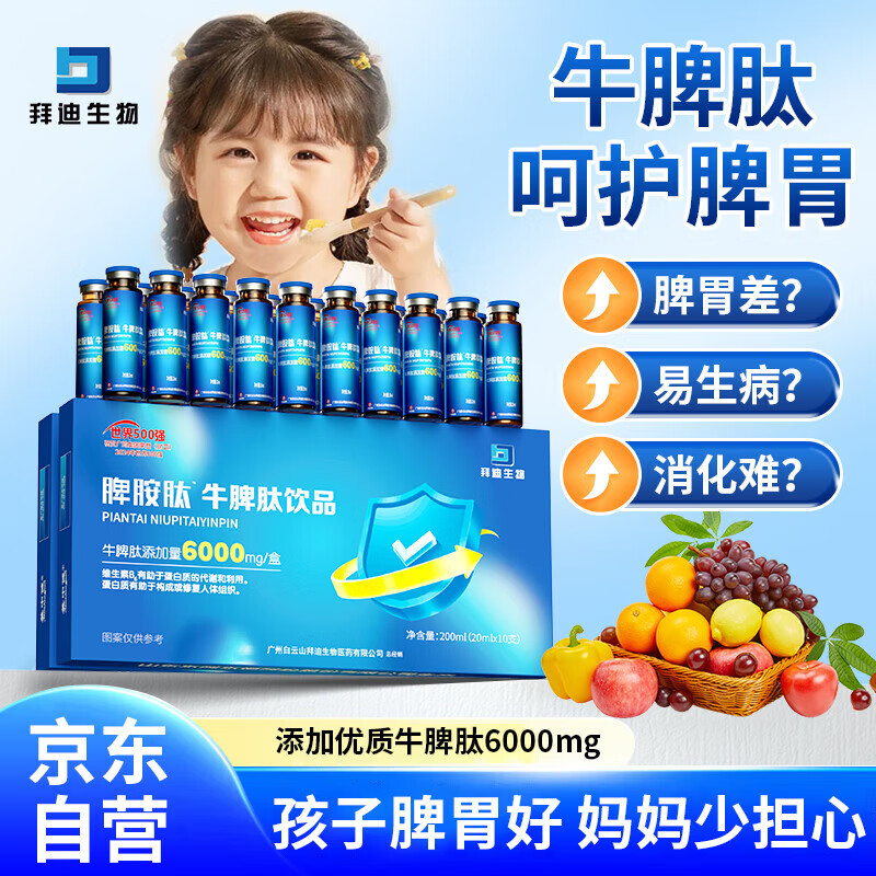 白云山牛脾氨肽鸡内金口服液小分子脾氨肽儿童免疫抵抗力调理脾胃虚积食
