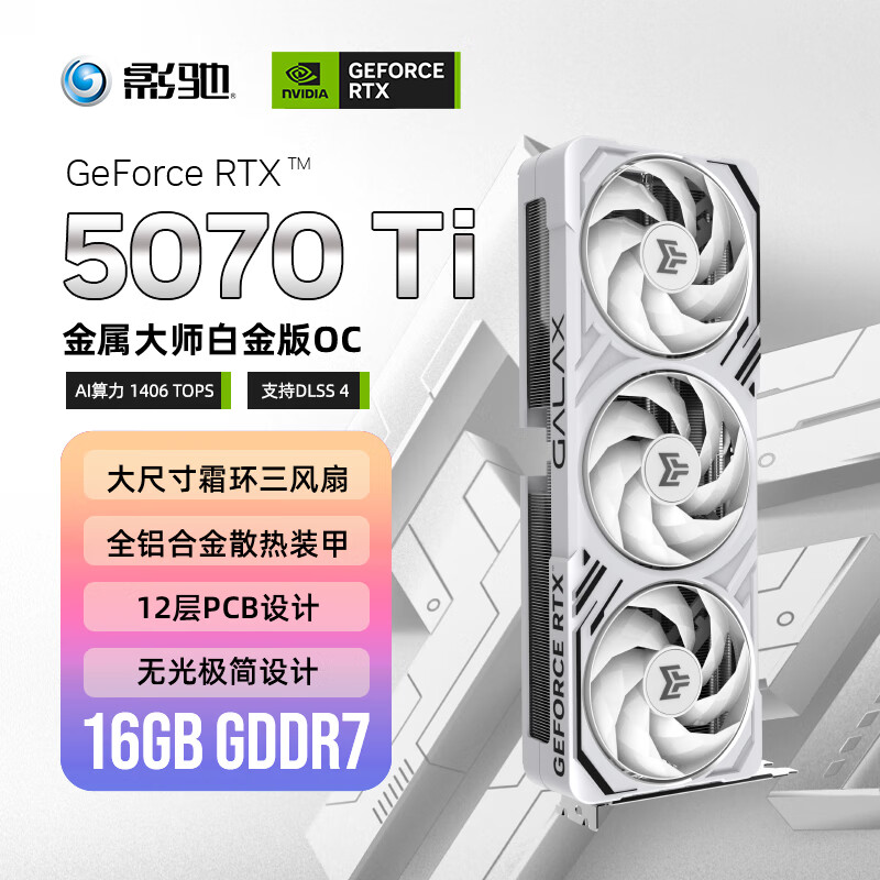 影驰 GeForce RTX 5070 Ti 金属大师 白金版 OC 16GB GDDR7 DLSS 4 电竞游戏设计剪辑AI电脑显卡